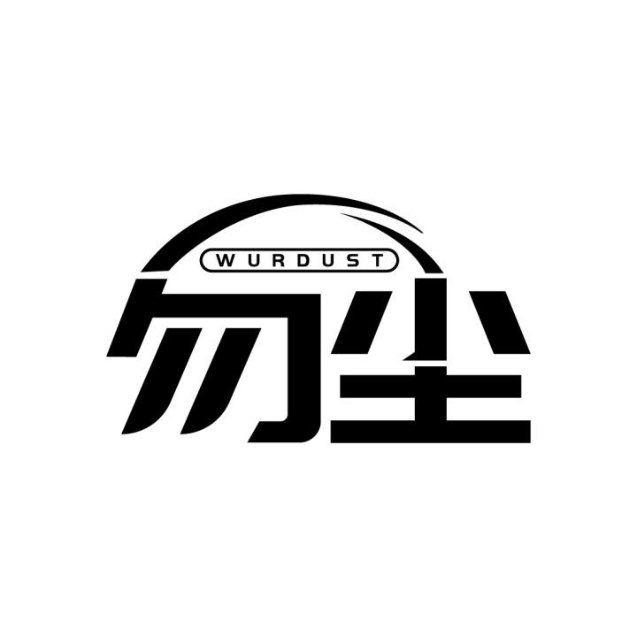 勿尘
WURDUST
