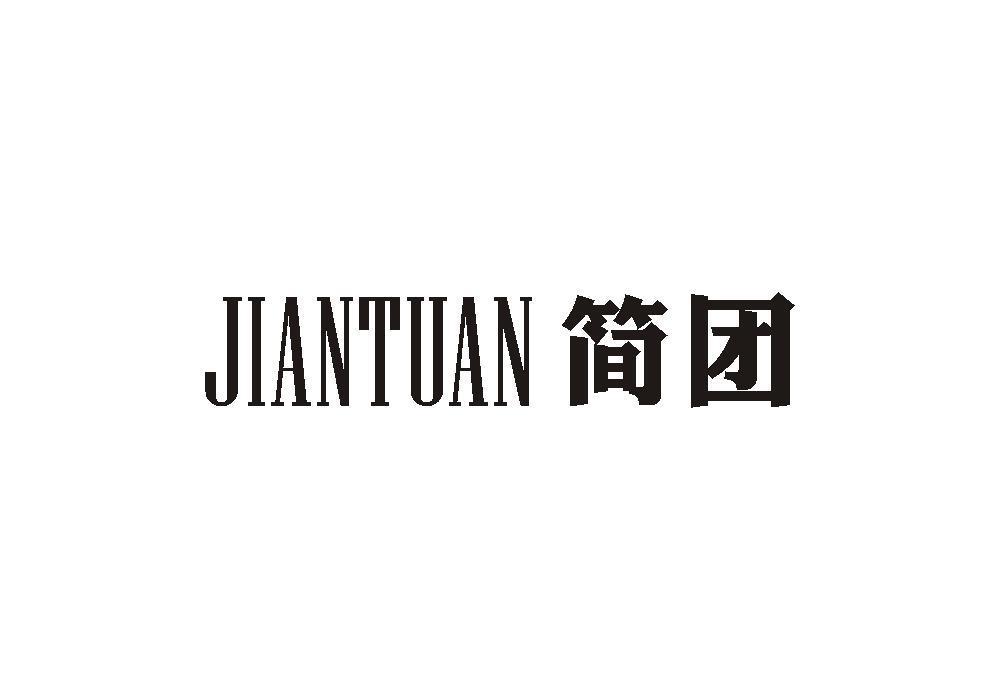 简团