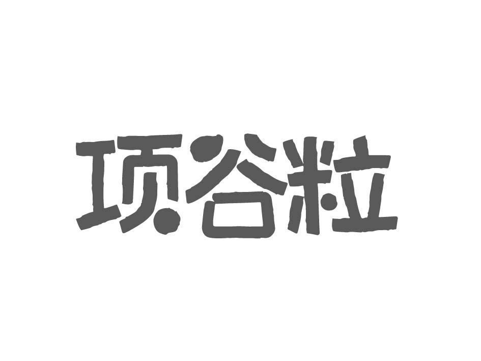 项谷粒