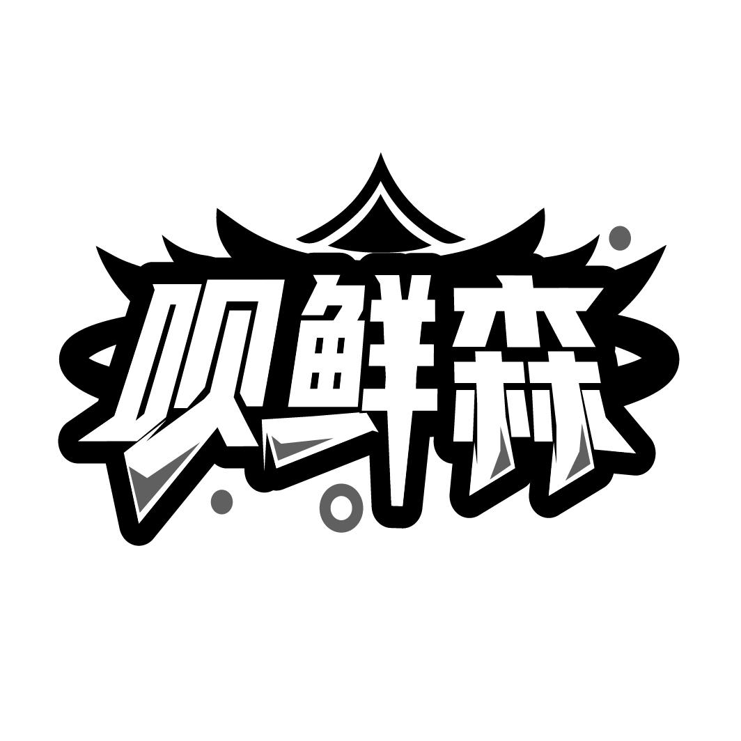 呗鲜森
