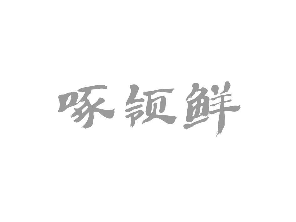 啄领鲜