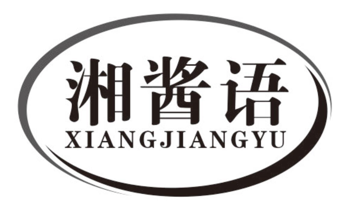 湘酱语
