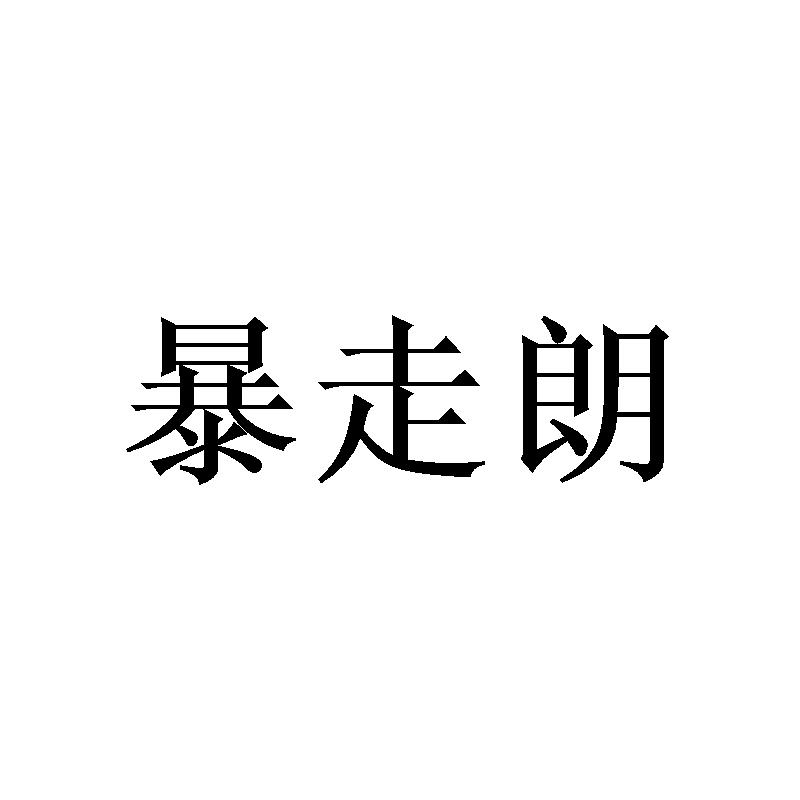 暴走朗