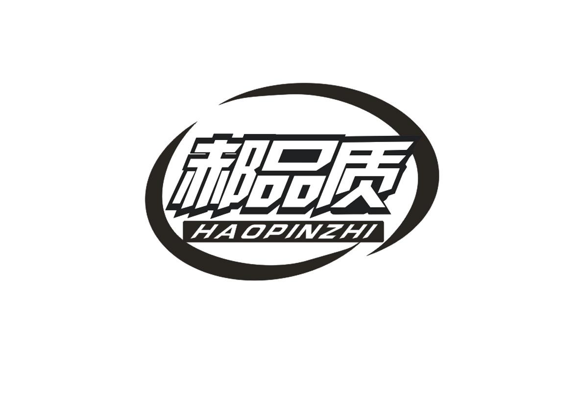 郝品质 