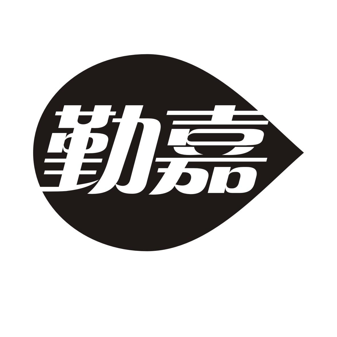 勤嘉