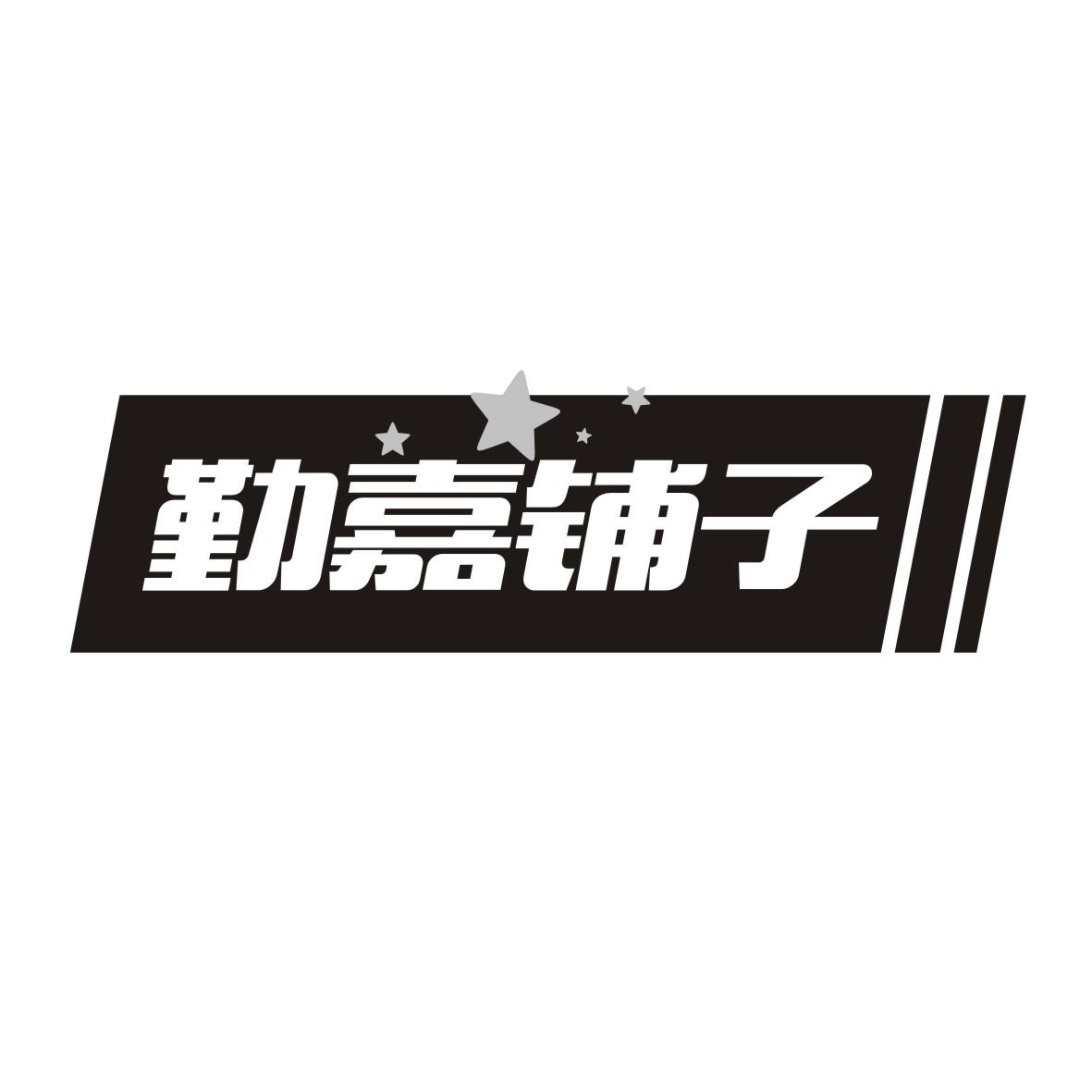 勤嘉铺子