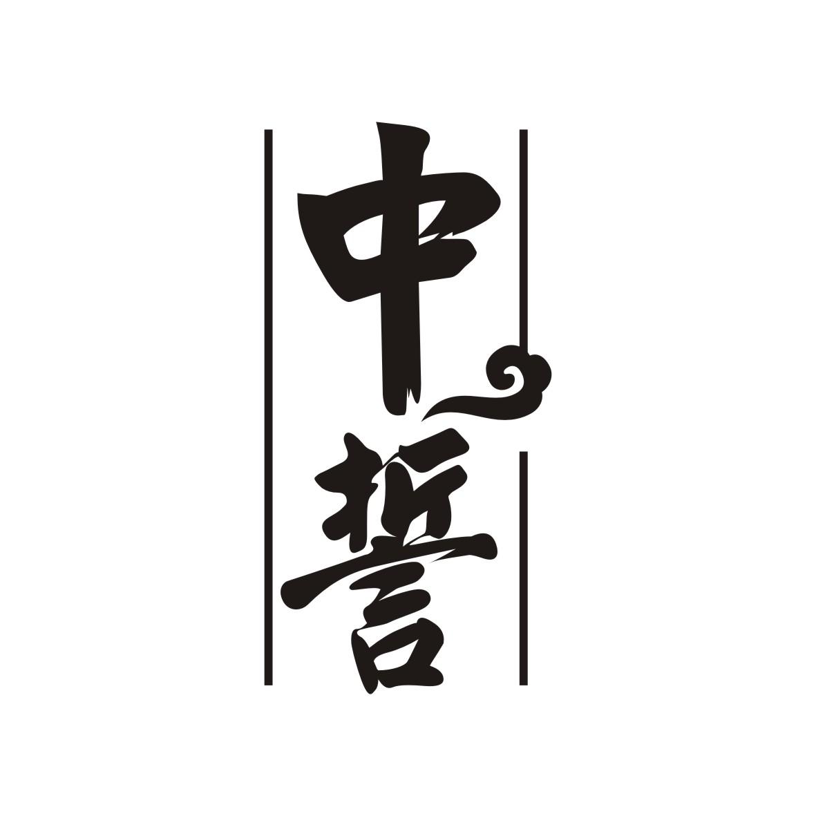 中誓