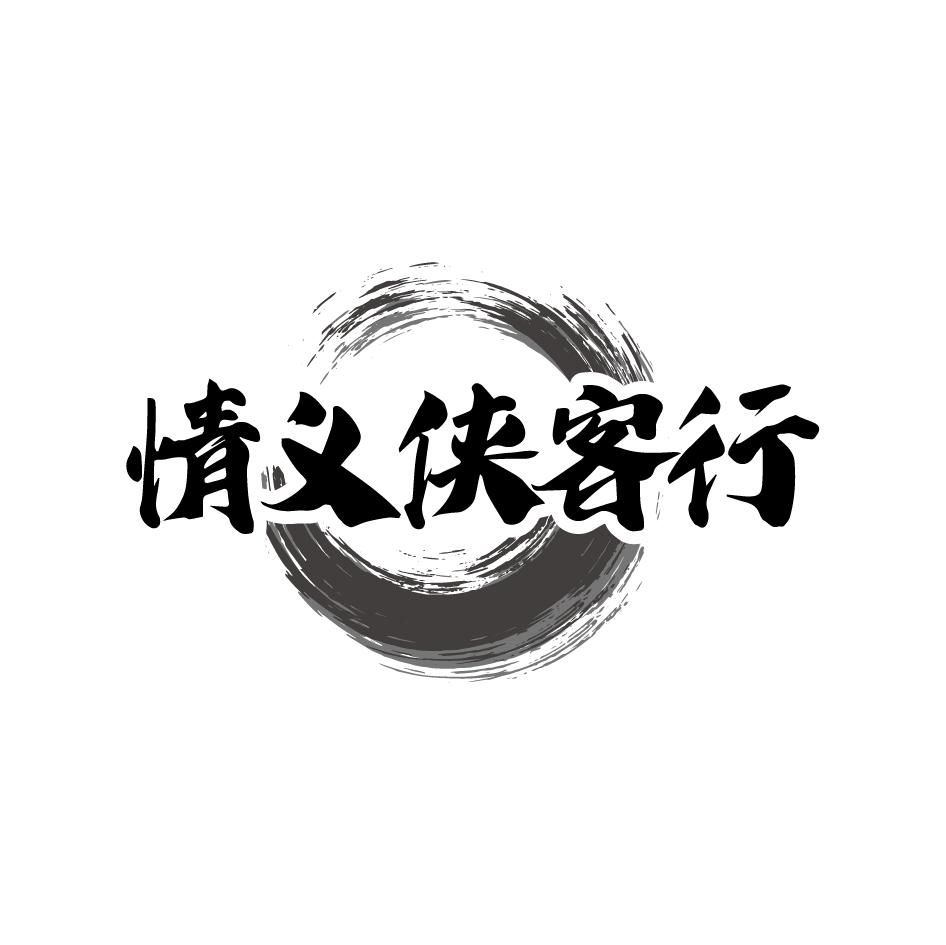 情义侠客行