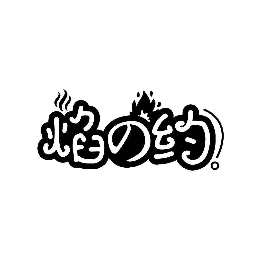 焰の约
