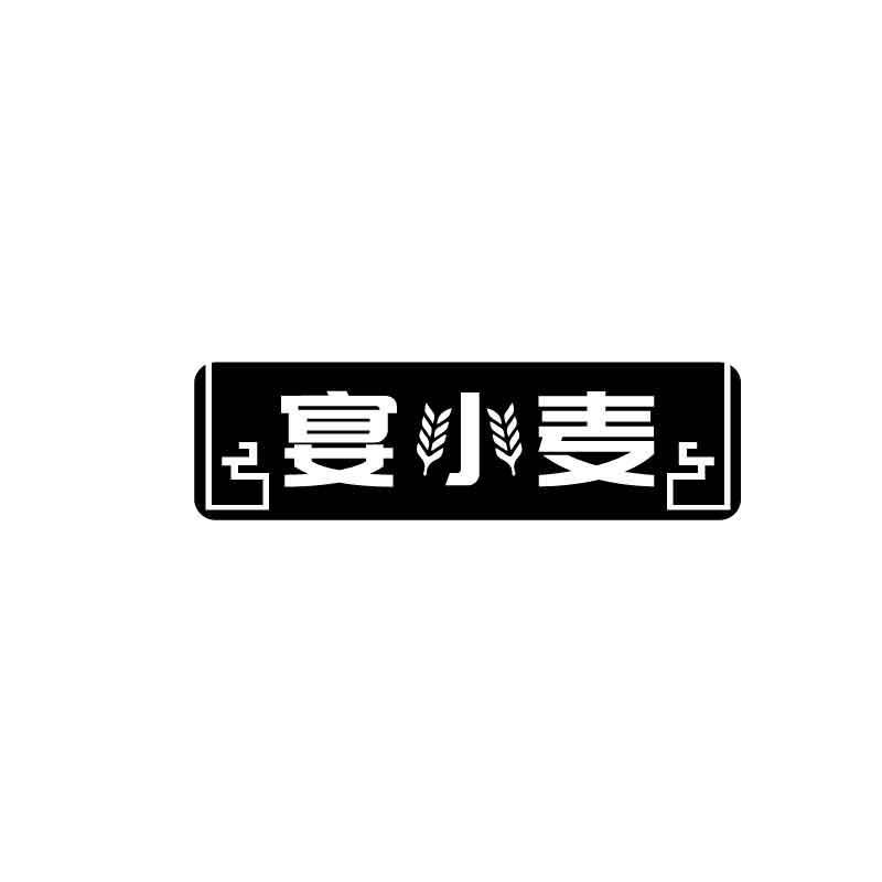 宴小麦