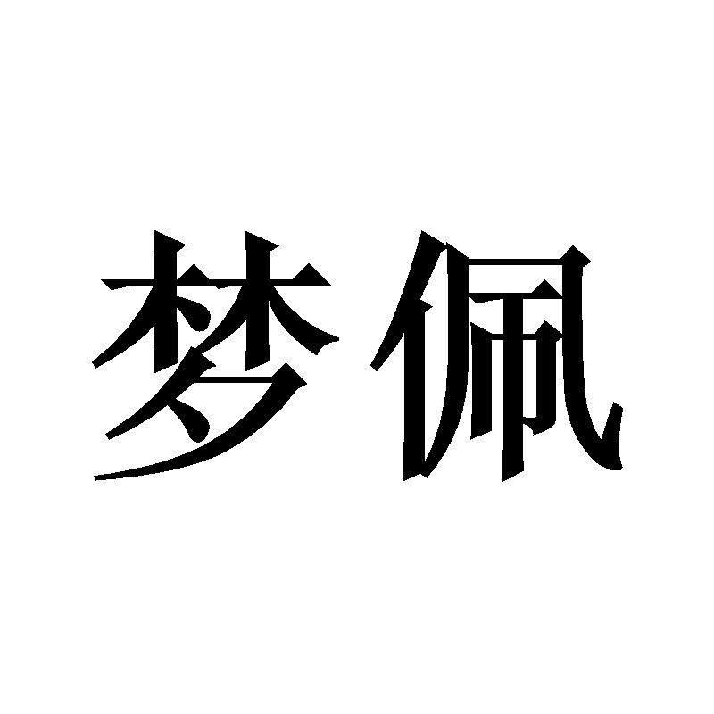 梦佩
