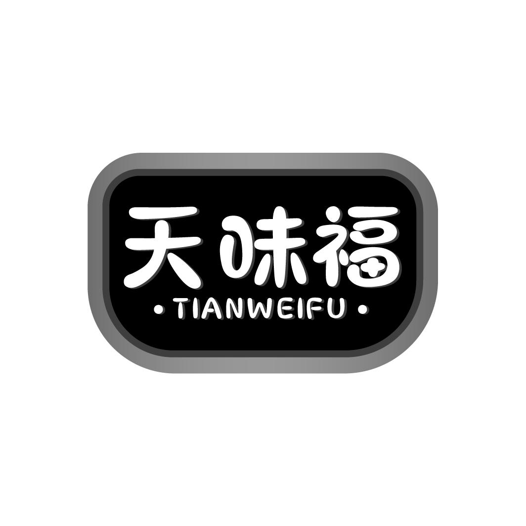 天味福
TIANWEIFU
