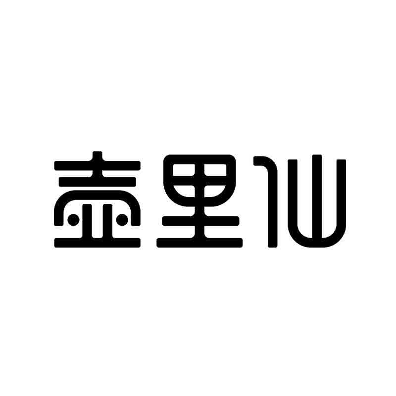 壶里仙