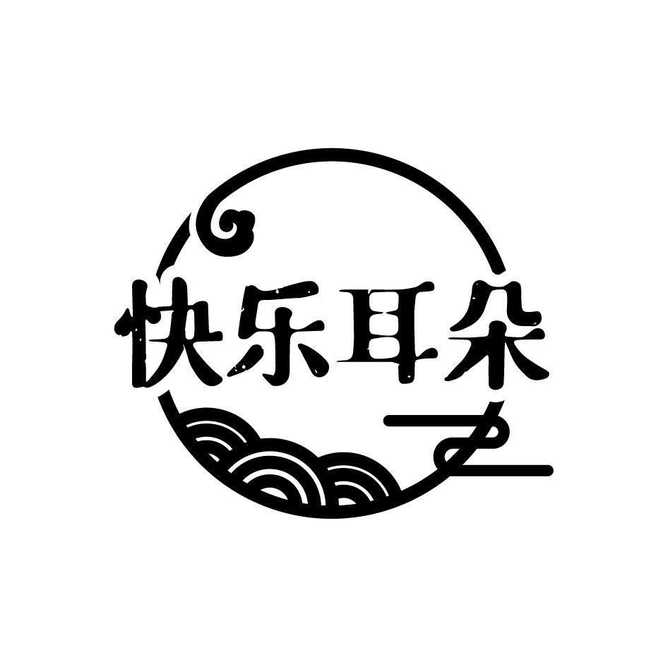 快乐耳朵