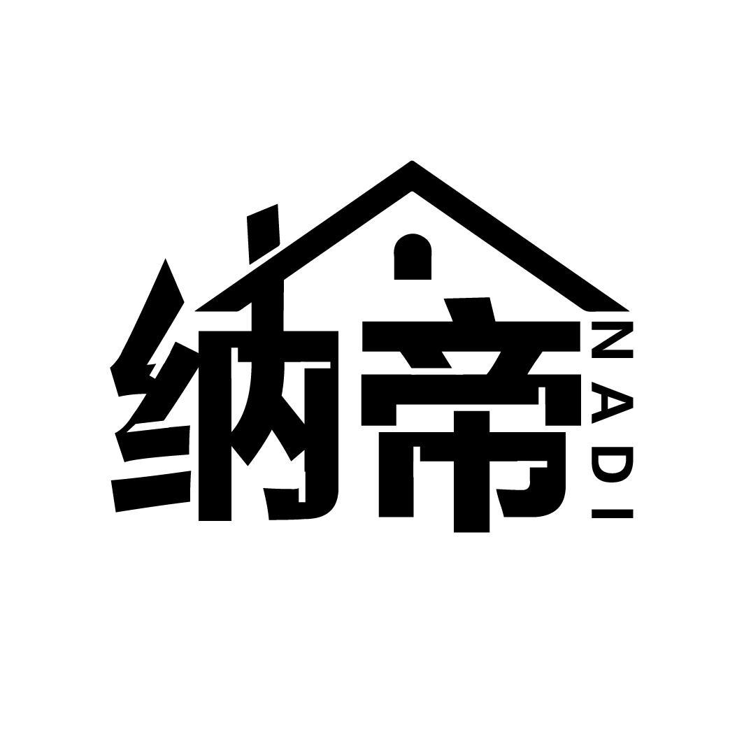 纳帝