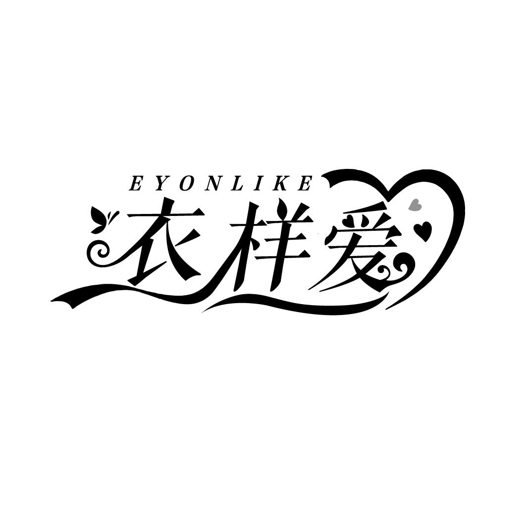 衣样爱
EYONLIKE