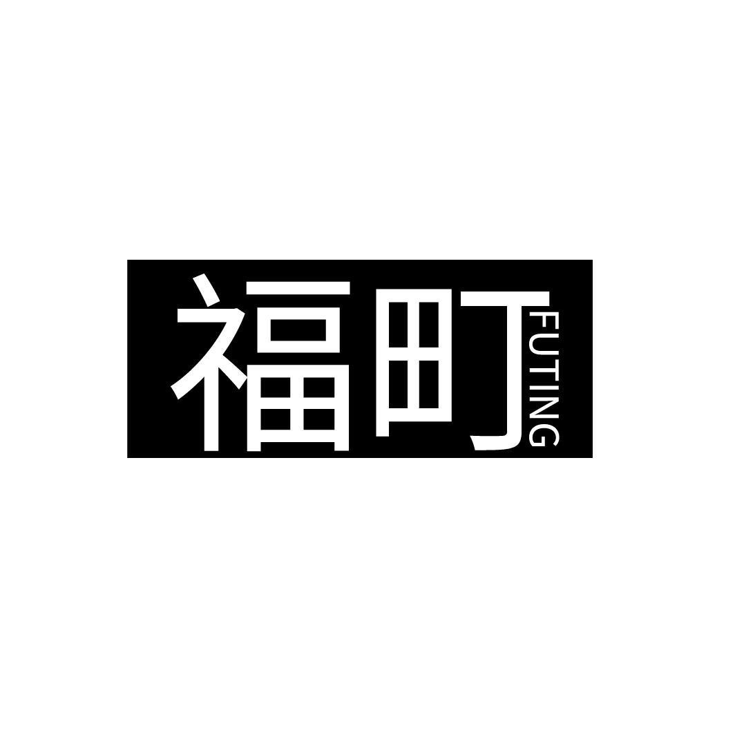 福町