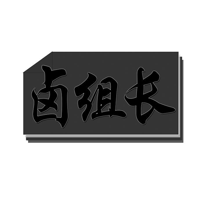 卤组长