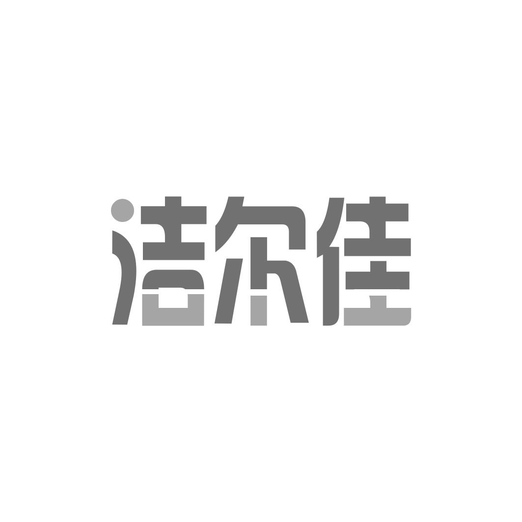 洁尔佳