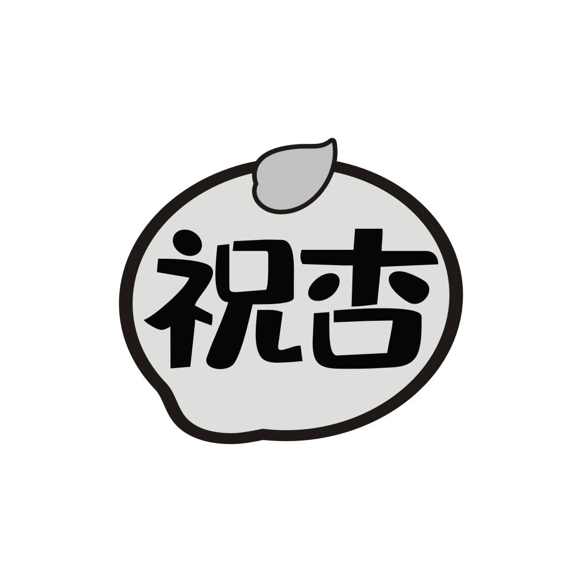 祝杏