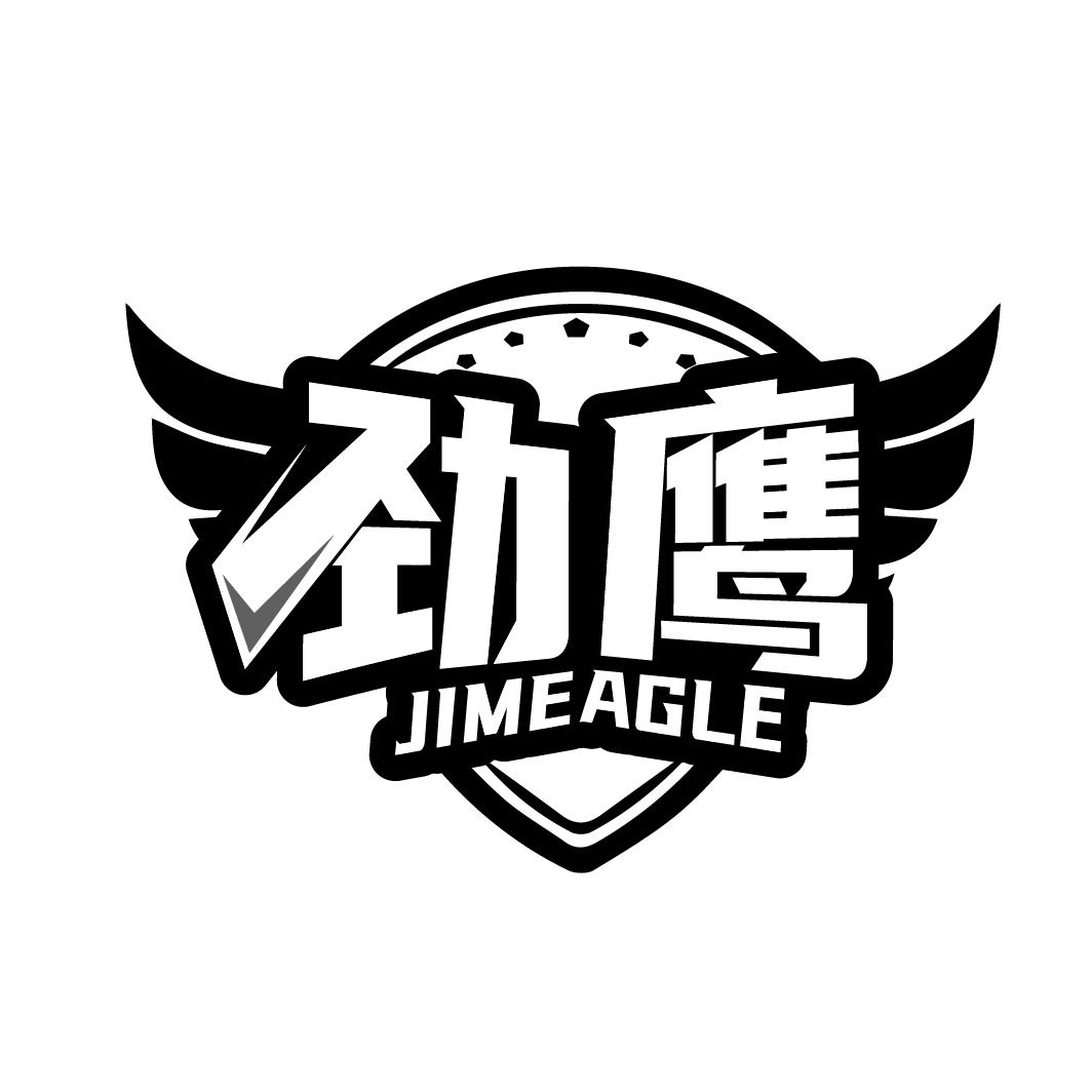 劲鹰
JIMEAGLE
