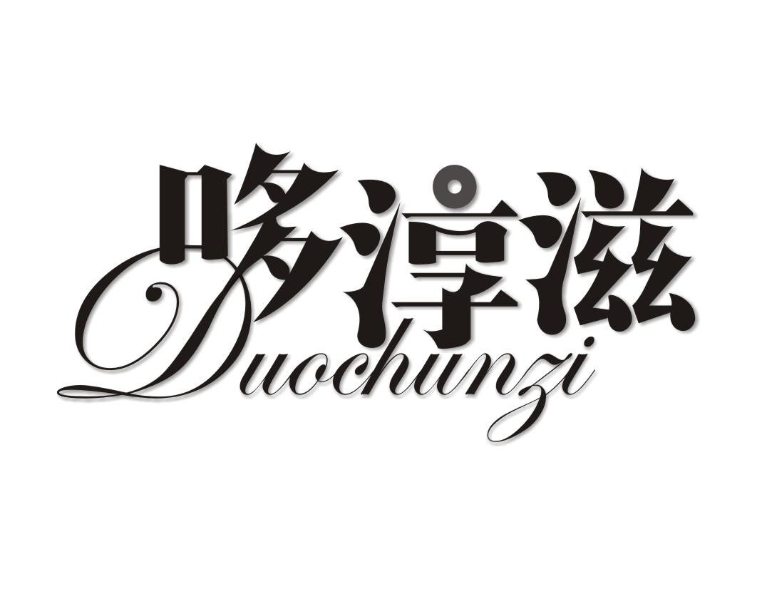 哆淳滋DUOCHUNZI