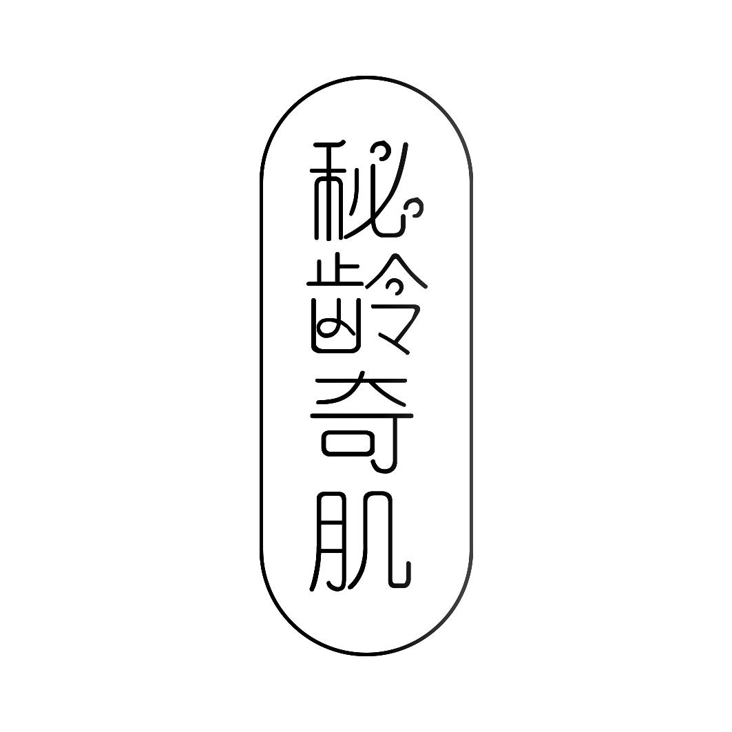 秘龄奇肌