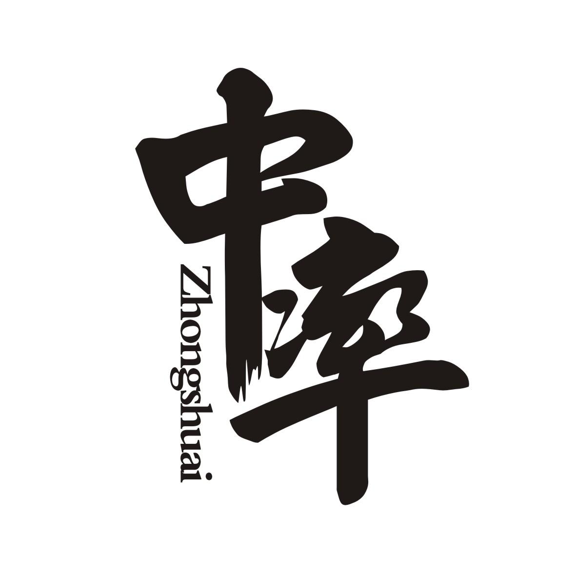 中率ZHONGSHUAI
