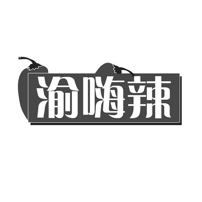 渝嗨辣