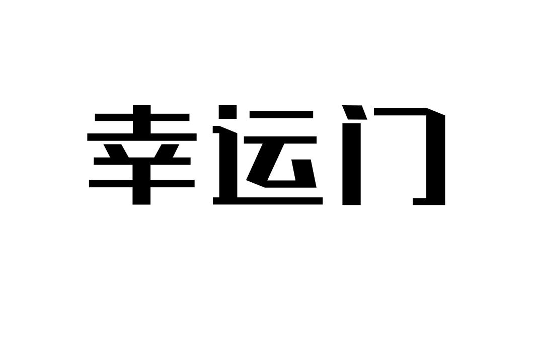 幸运门