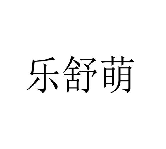 乐舒萌