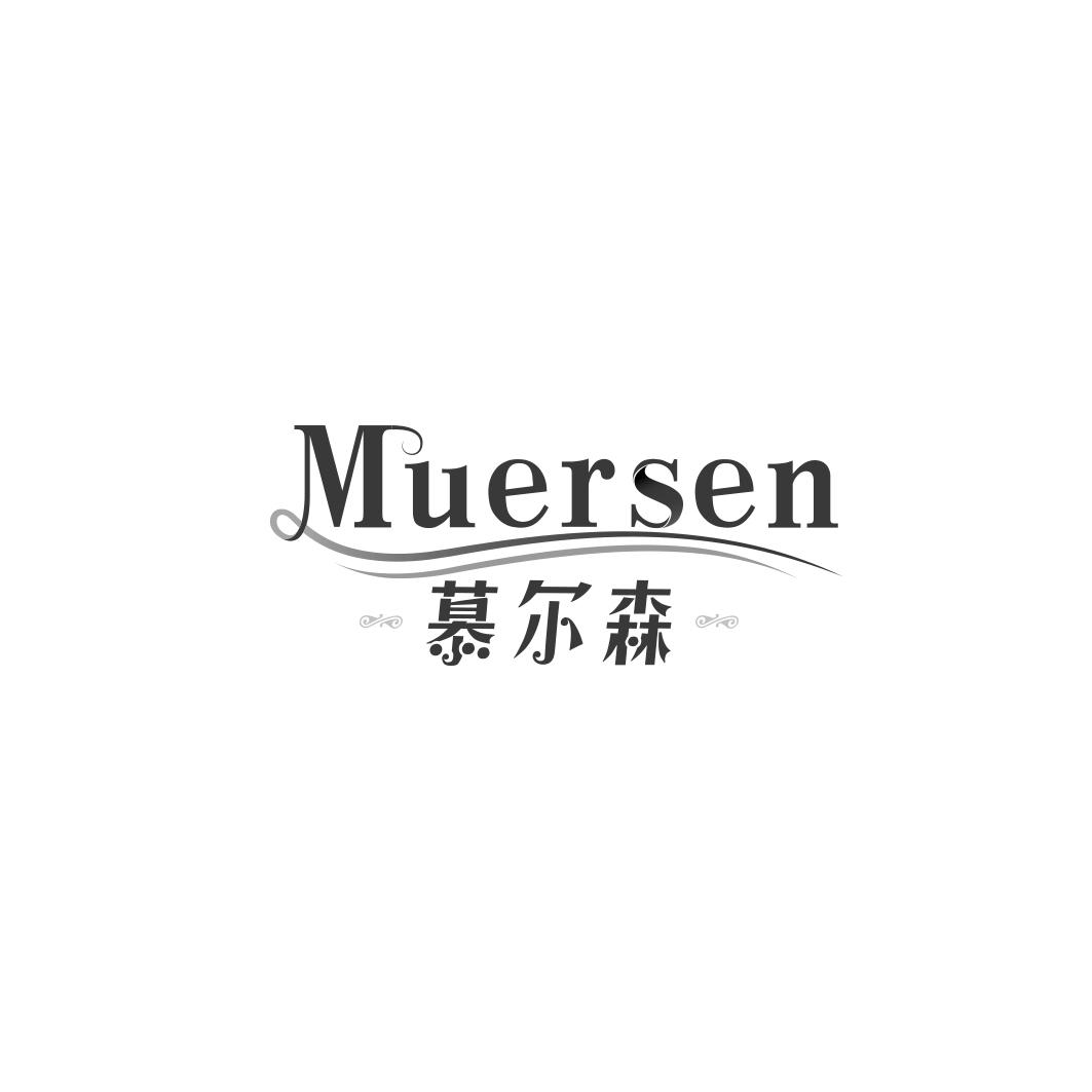慕尔森    MUERSEN