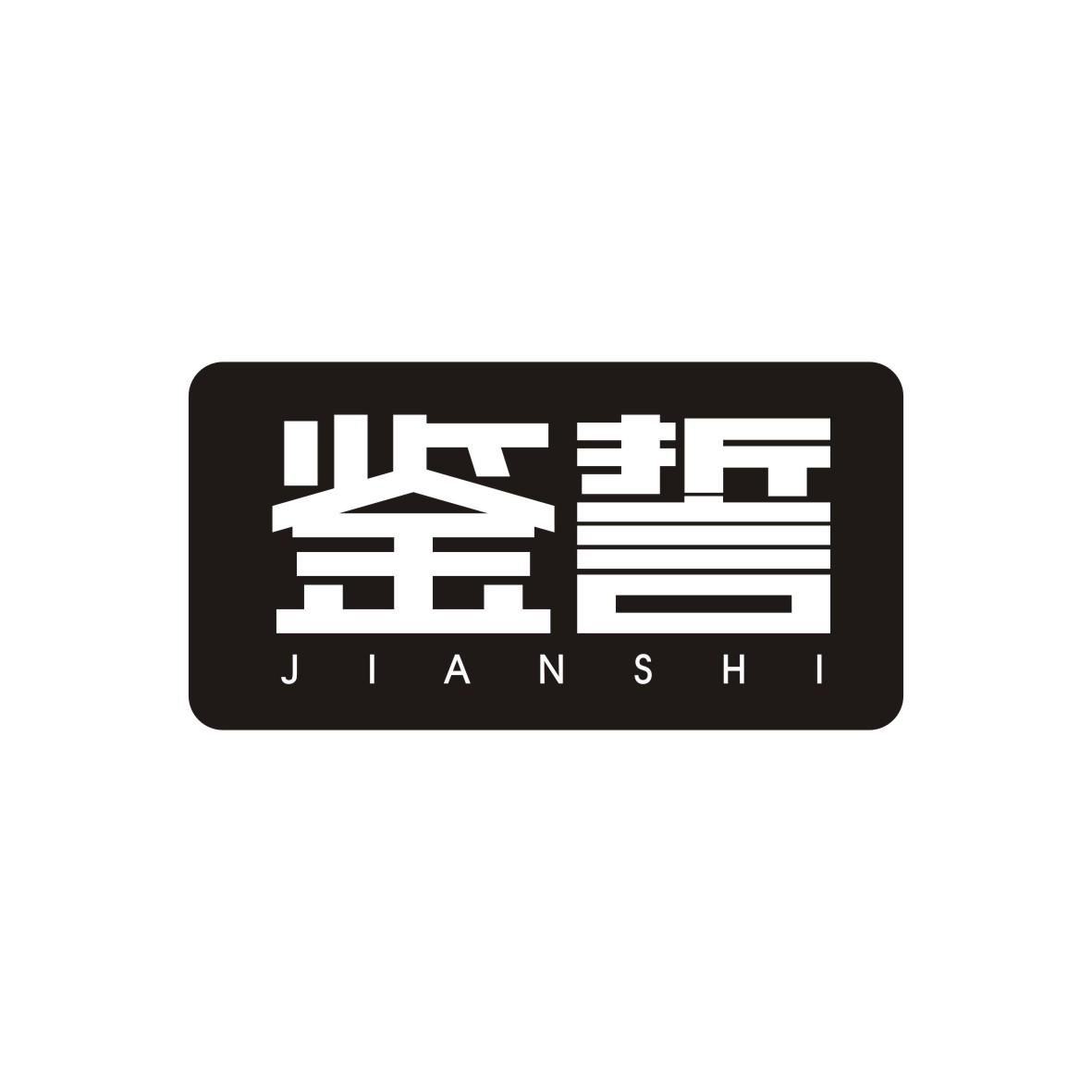 鉴誓  JIANSHI