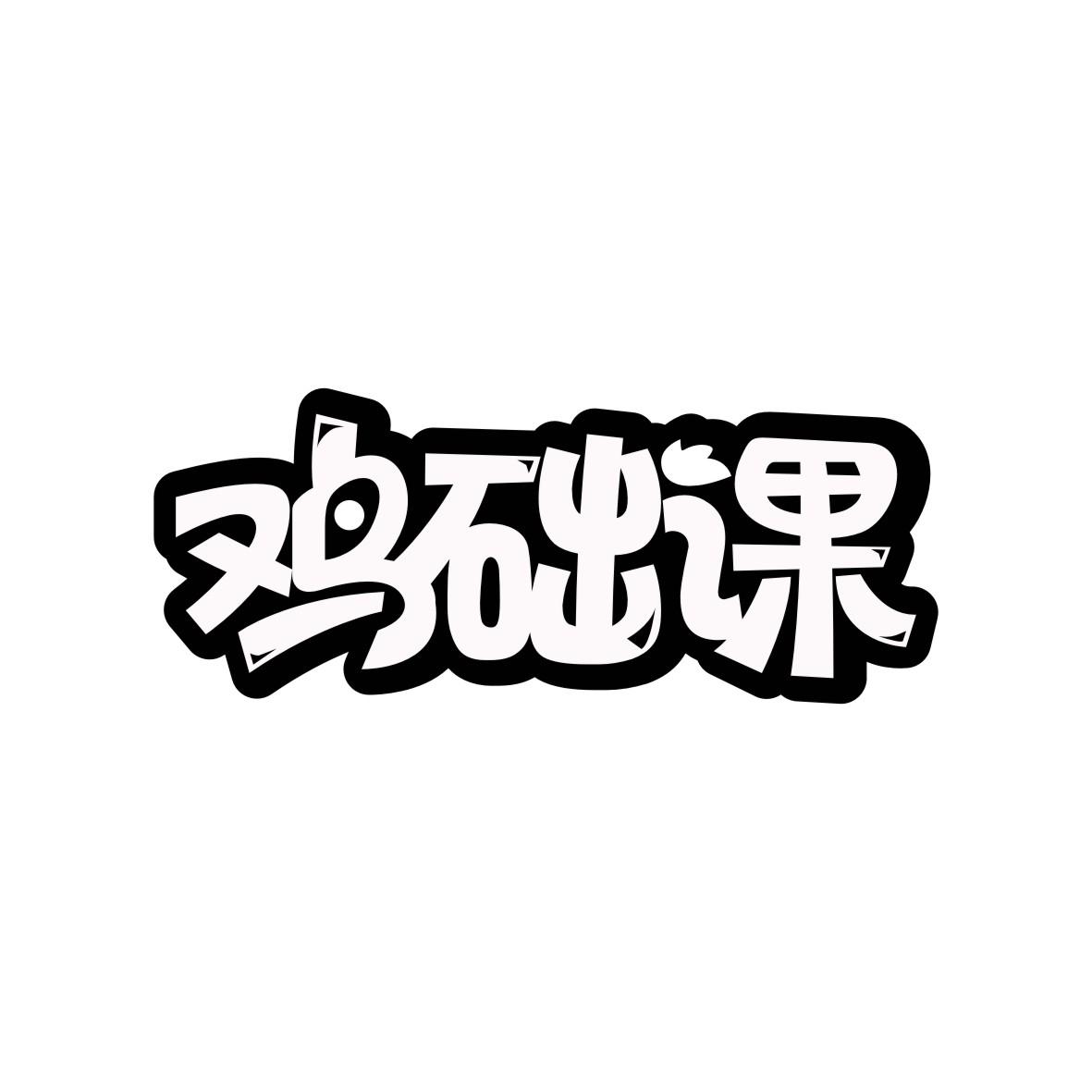 鸡础课