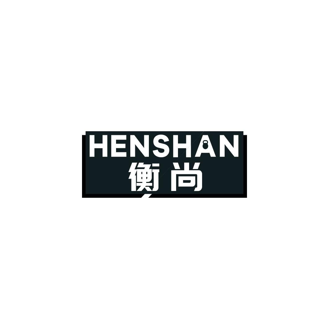 衡尚 HENSHAN