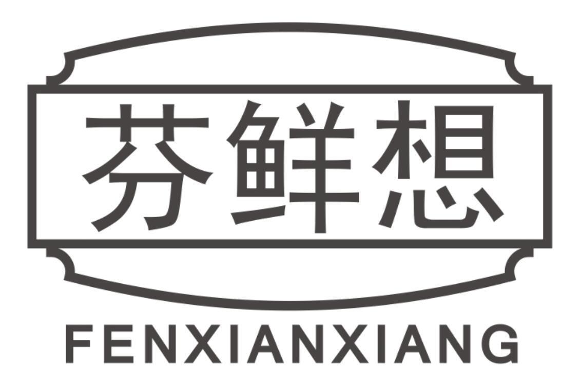芬鲜想FENXIANXIANG