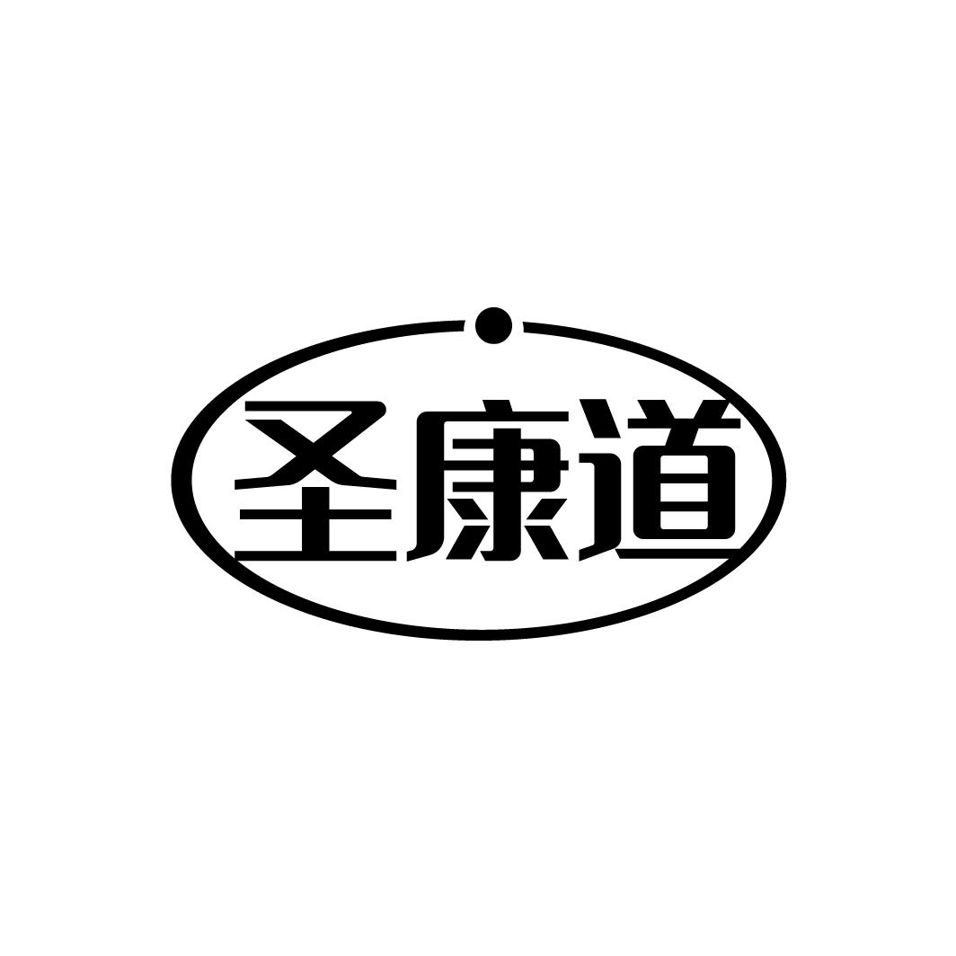 圣康道
