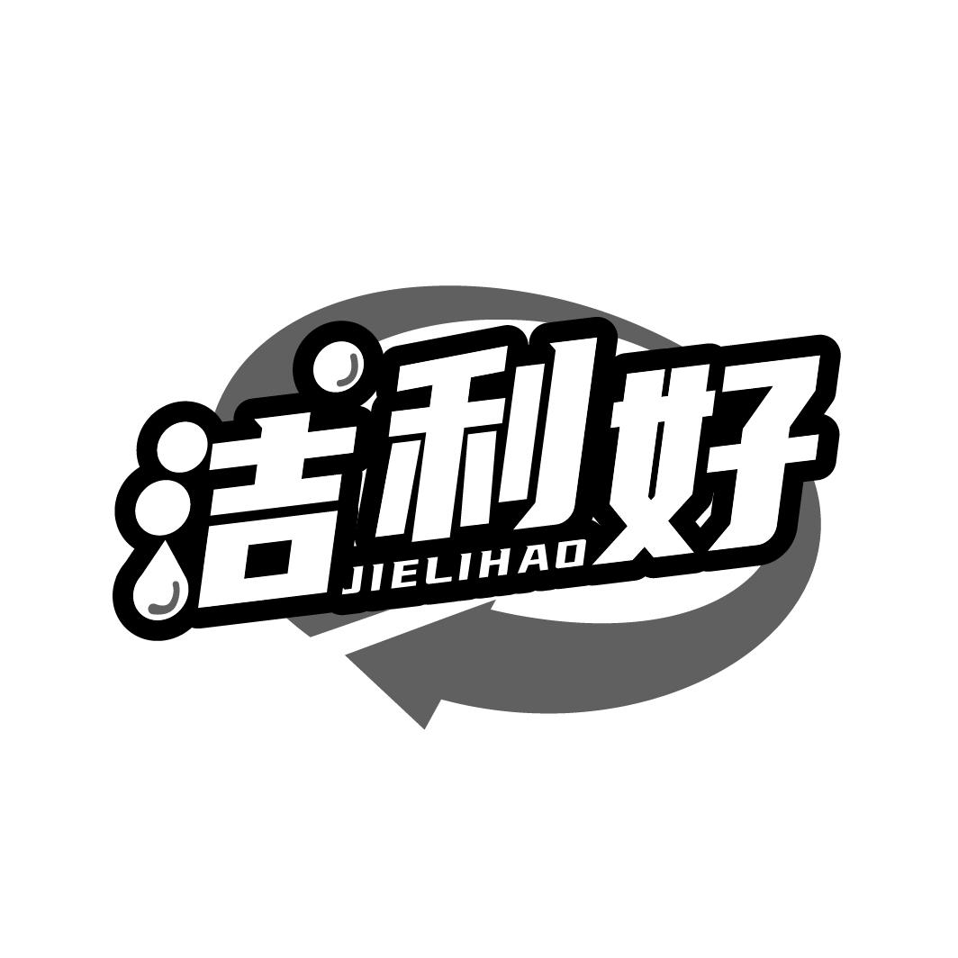 洁利好