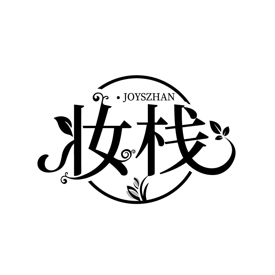 妆栈
JOYSZHAN