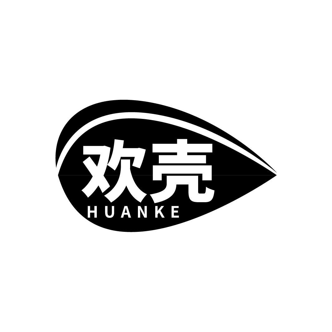 欢壳
HUANKE