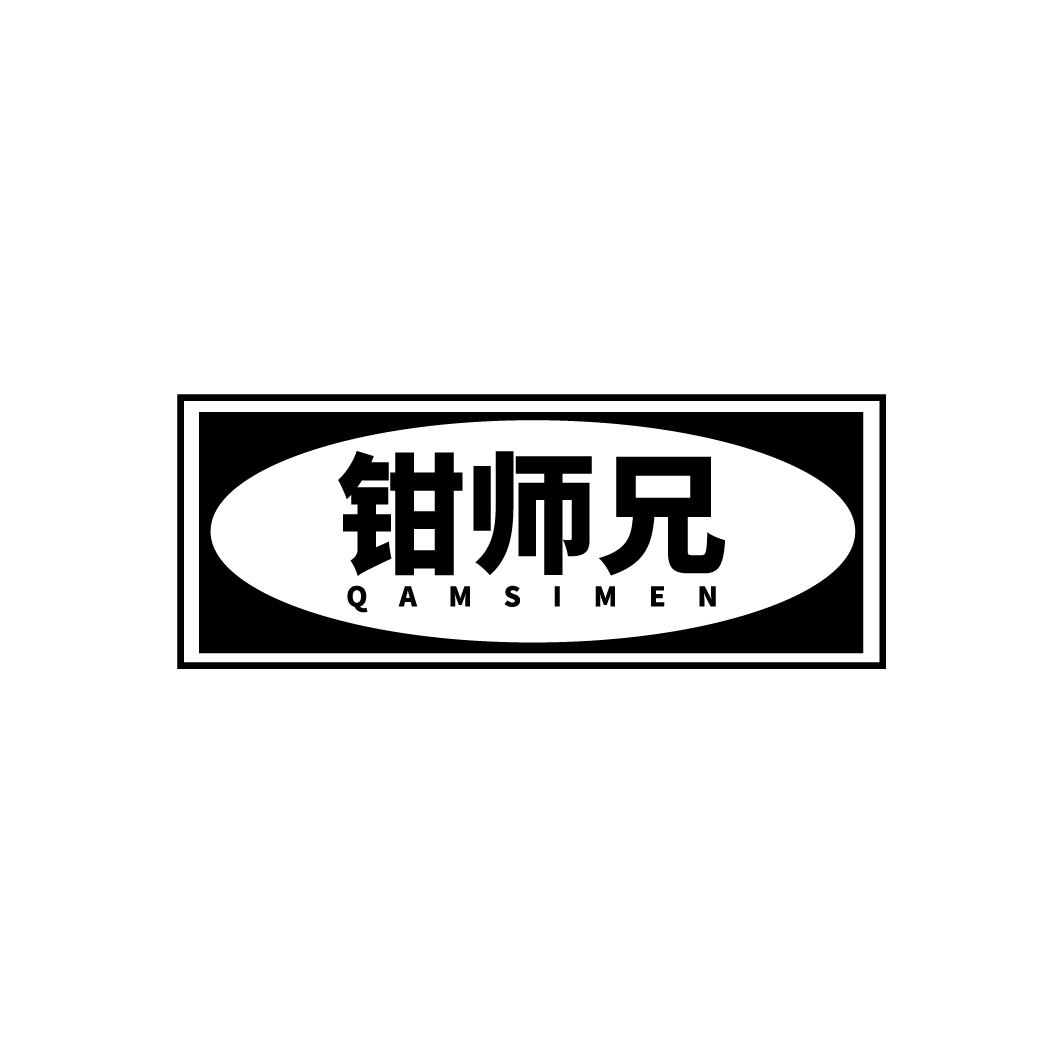 钳师兄
QAMSIMEN