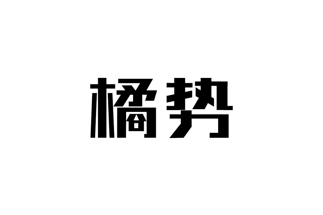 橘势