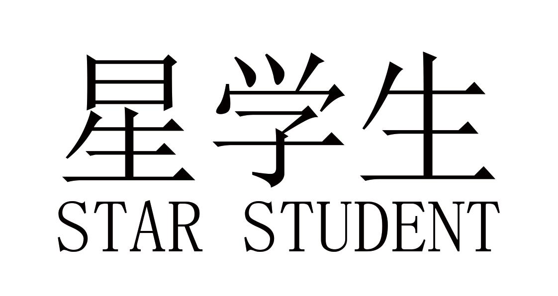 星学生 STAR STUDENT