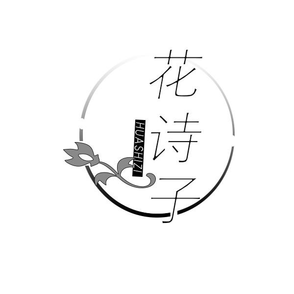 花诗子