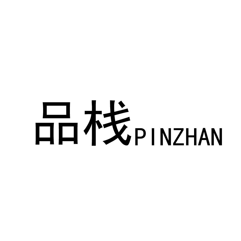 品栈