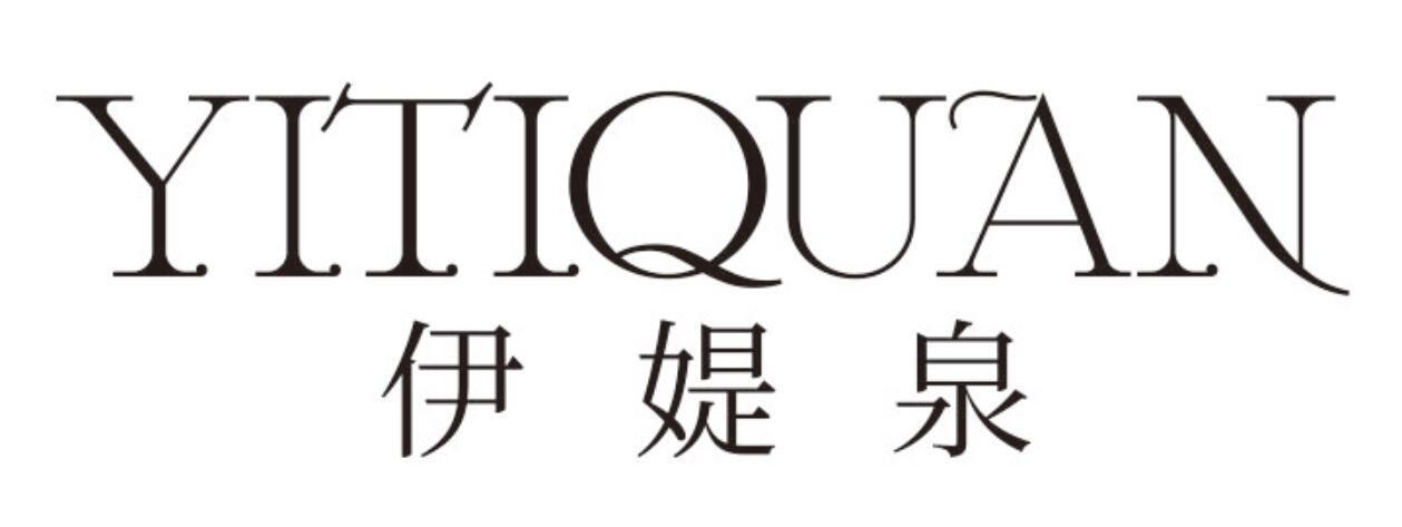 伊媞泉