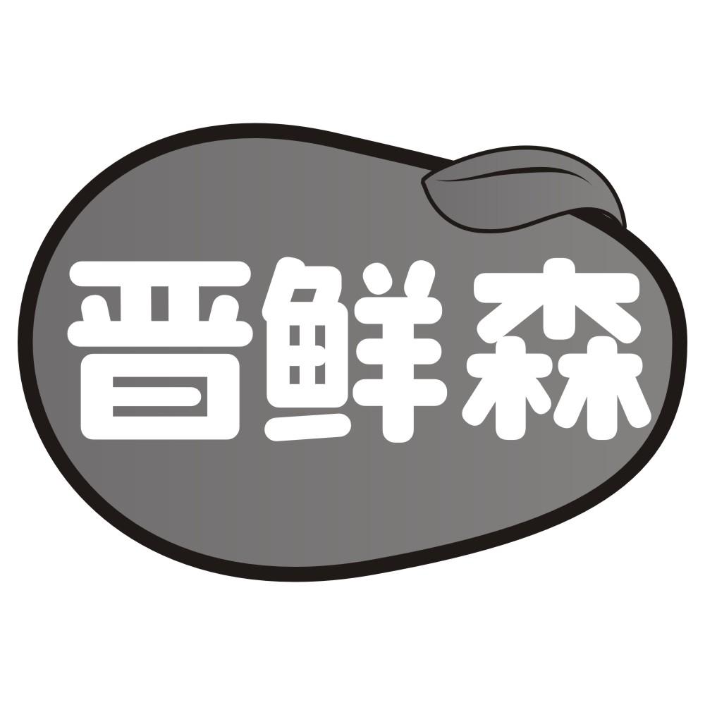 晋鲜森