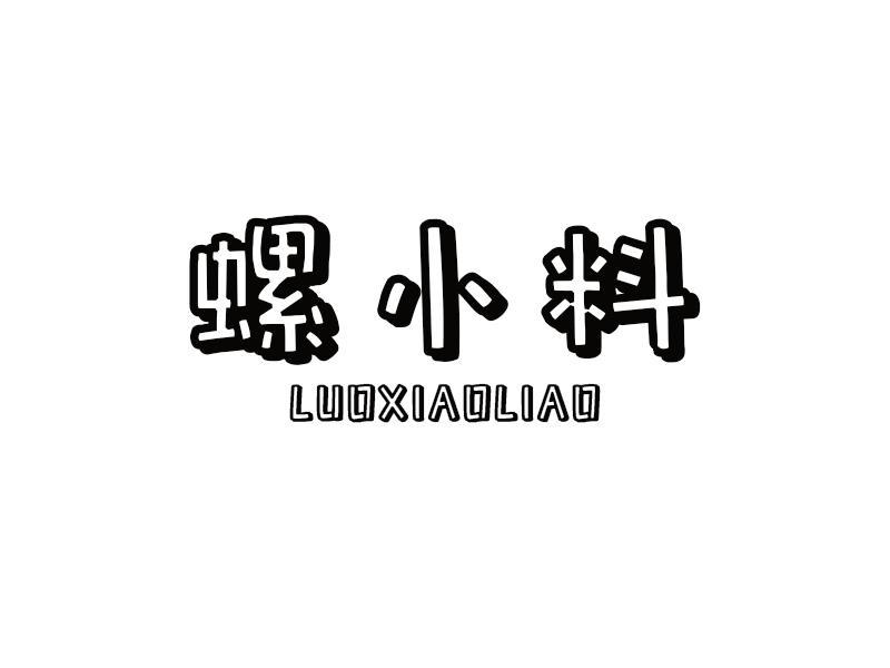 螺小料