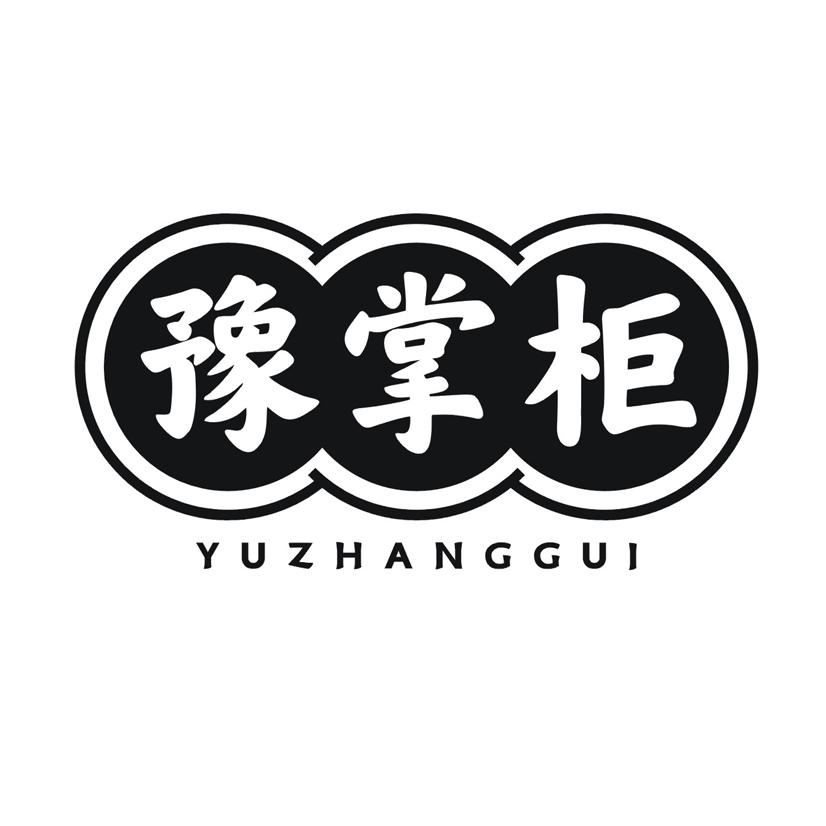 豫掌柜