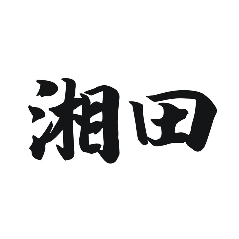 湘田